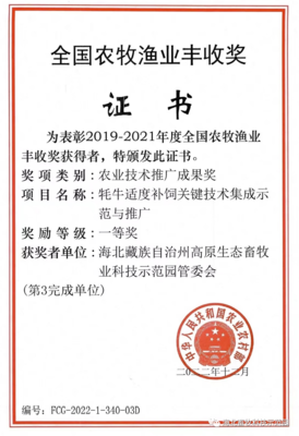 重大喜訊 州高原生態畜牧業科技示范園科研成果榮獲全國農牧漁業豐收獎一等獎