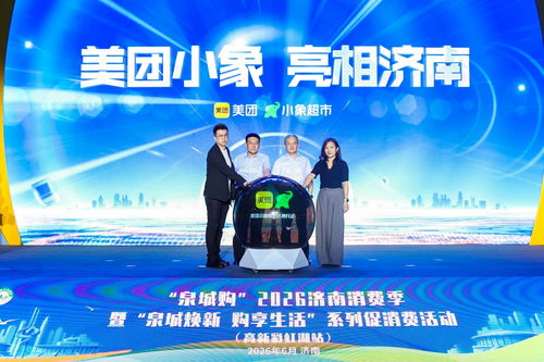 泉城購2026濟南消費季啟幕 政企聯動引入即時零售新業態，小象超市亮相泉城，服裝零售迎來新變革